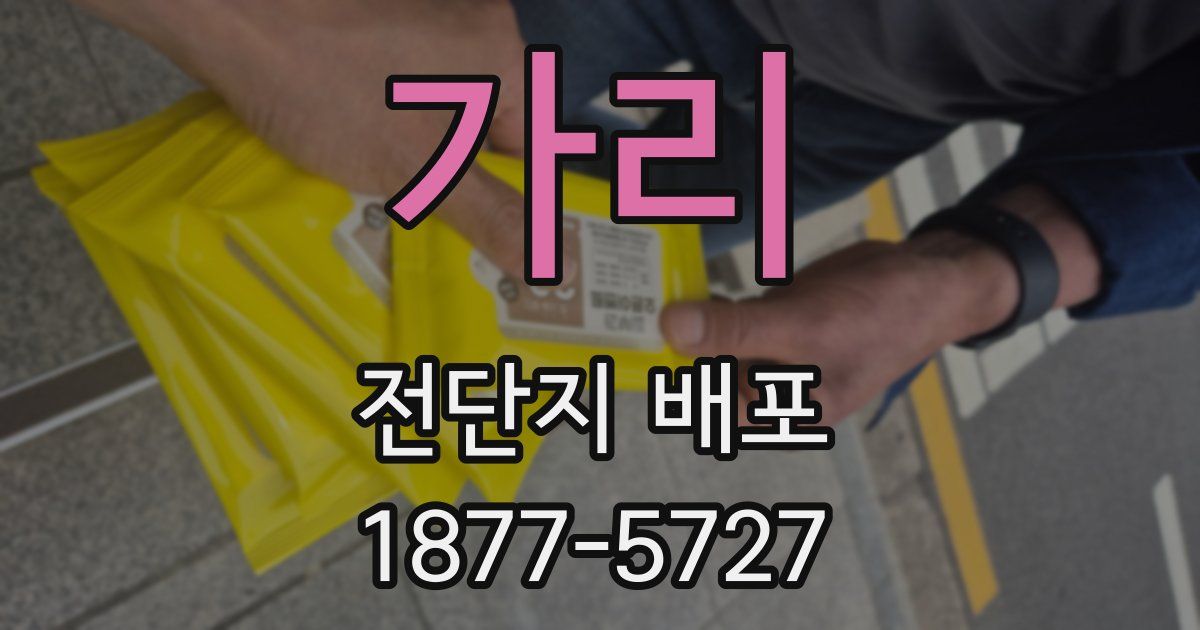 가리 전단지 배포