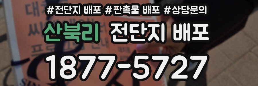 산북리 전단지 배포