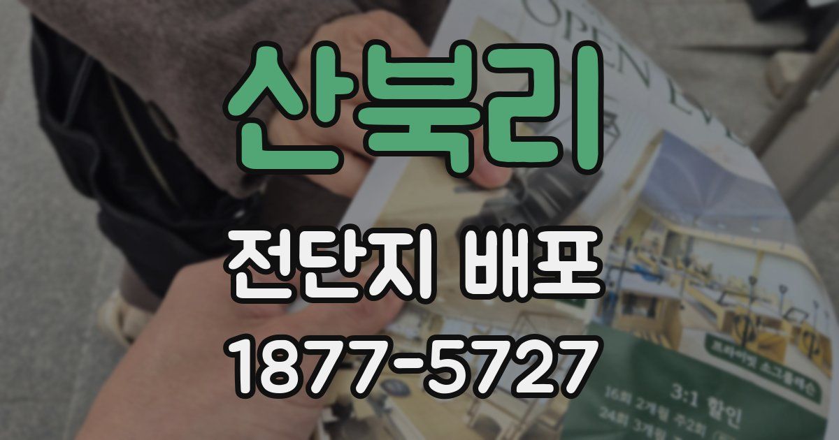 산북리 전단지 배포