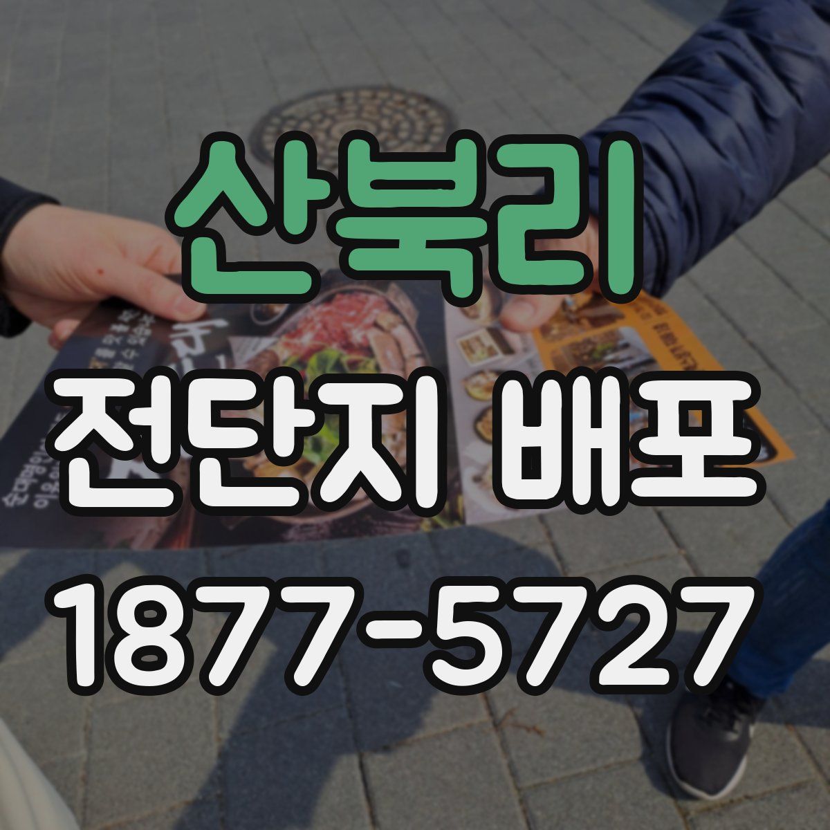 산북리 전단지 배포