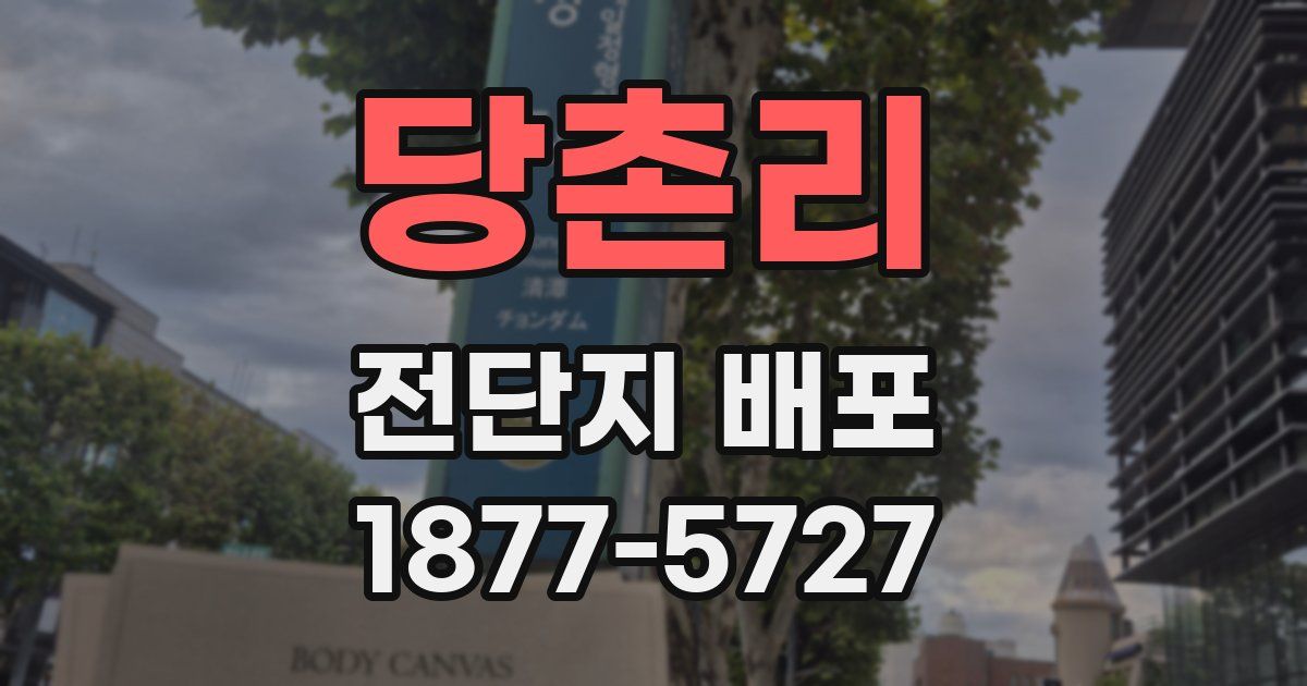당촌리 전단지 배포