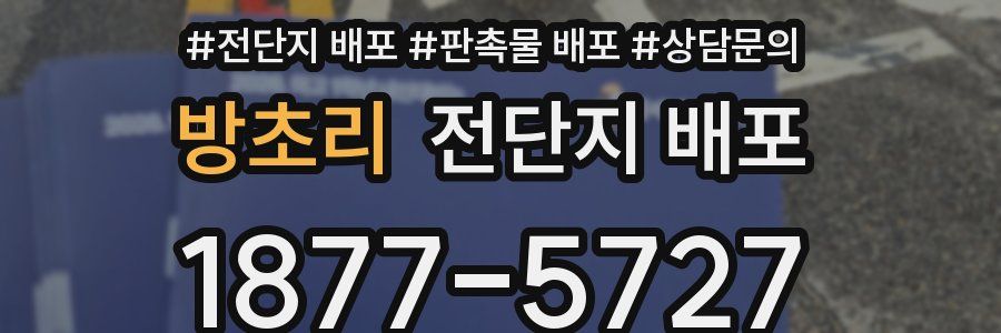 방초리 전단지 배포