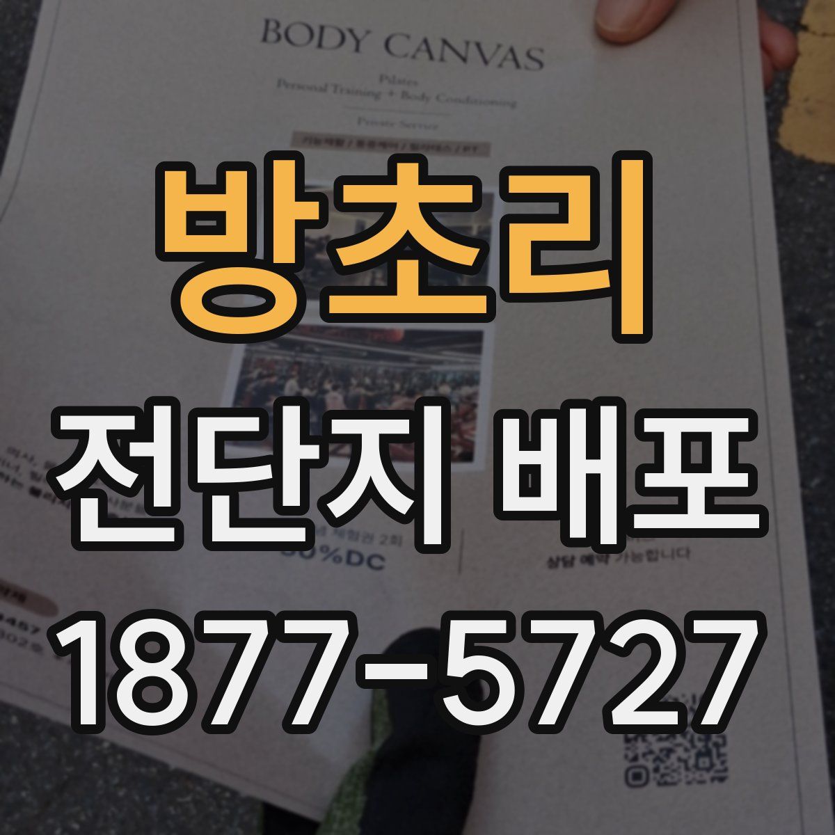 방초리 전단지 배포