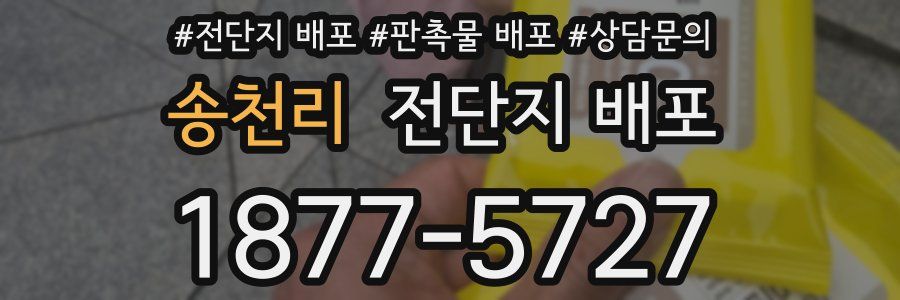송천리 전단지 배포