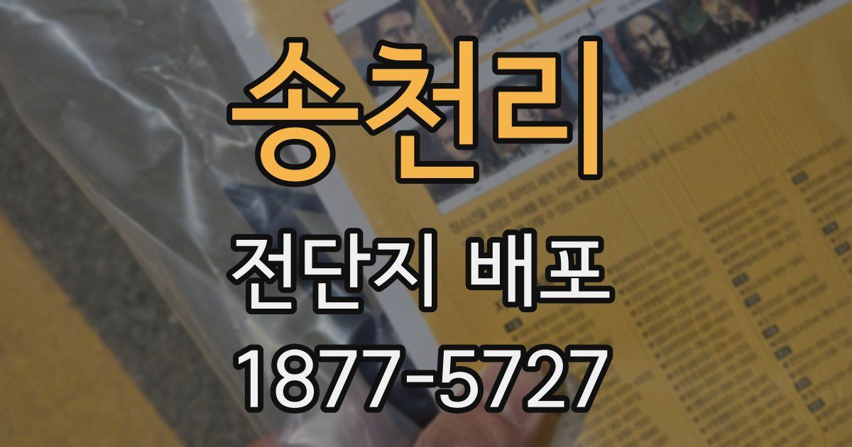 송천리 전단지 배포