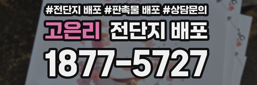 고은리 전단지 배포