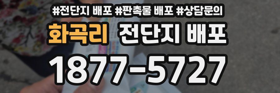 화곡리 전단지 배포