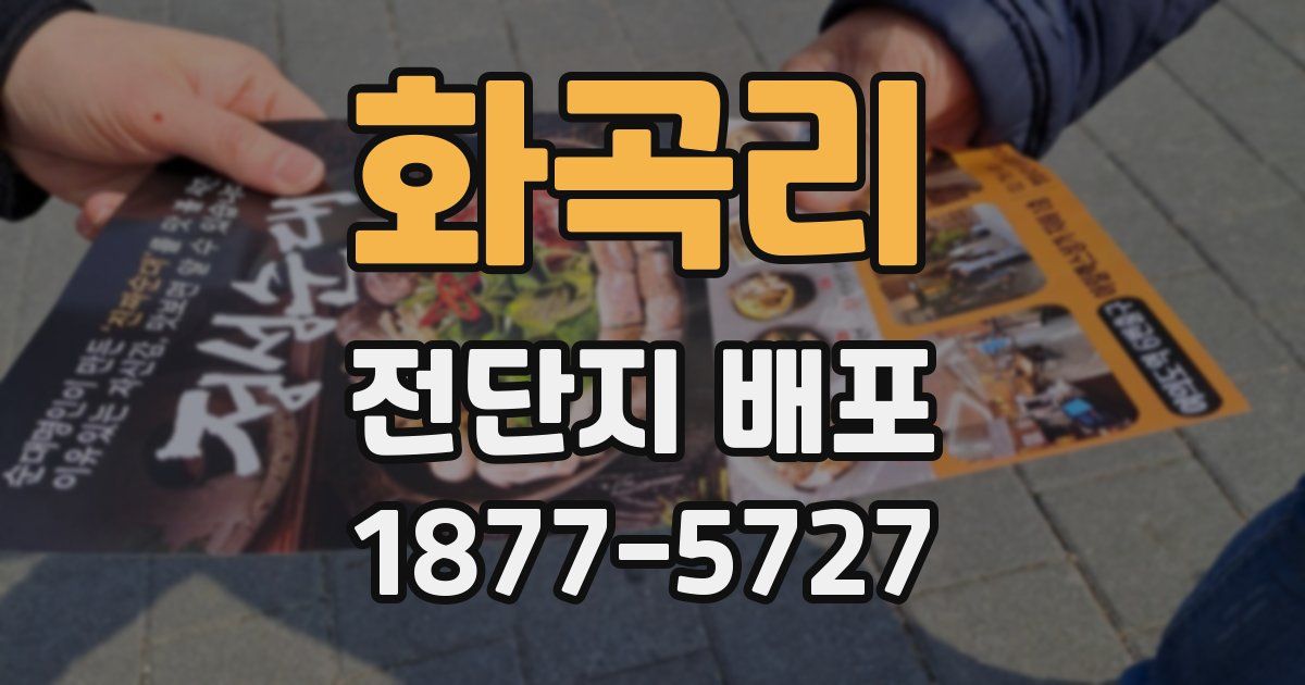 화곡리 전단지 배포