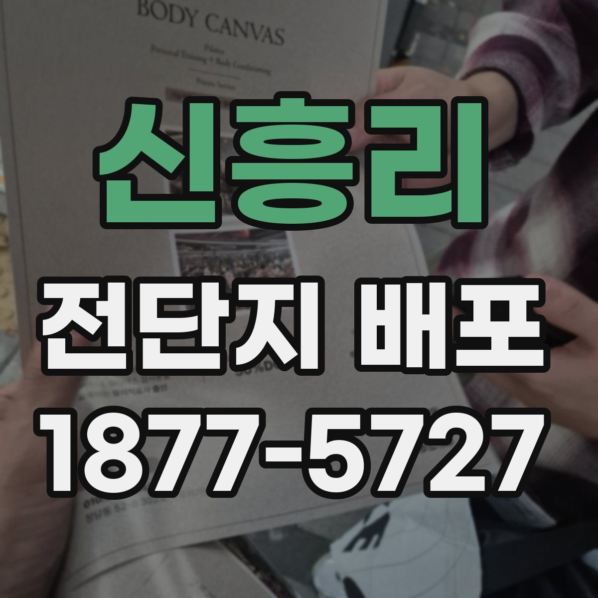 신흥리 전단지 배포