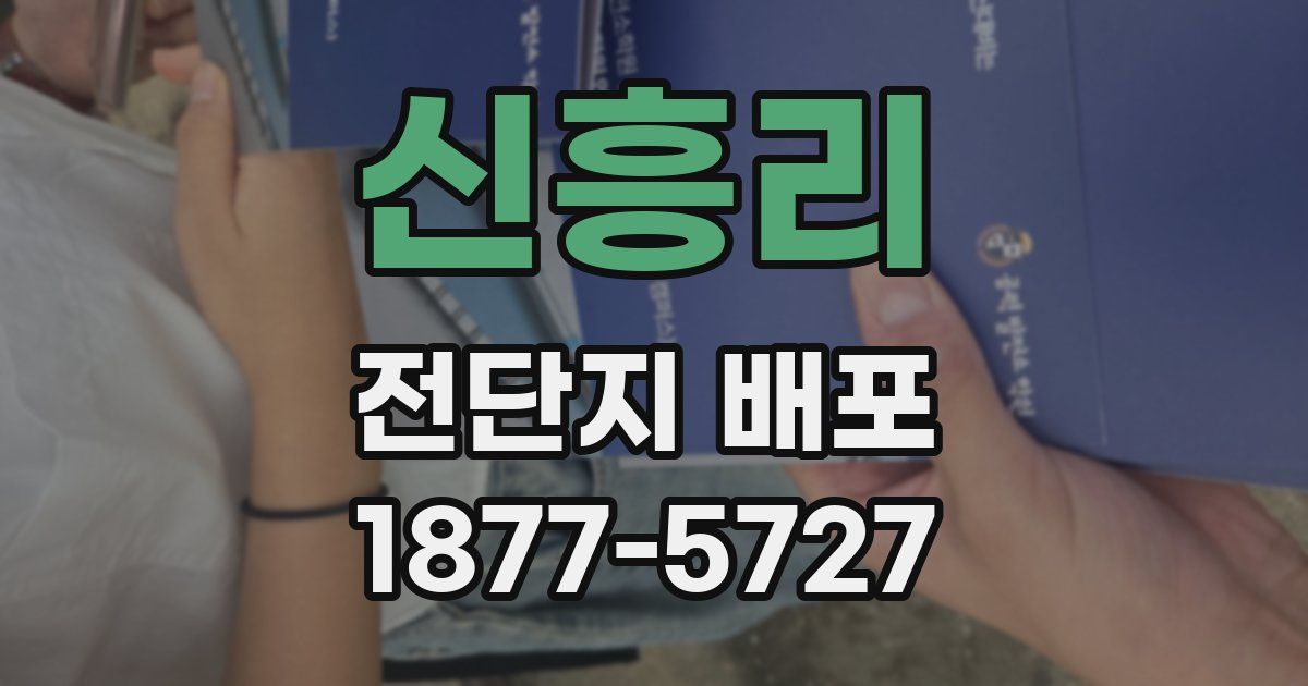 신흥리 전단지 배포