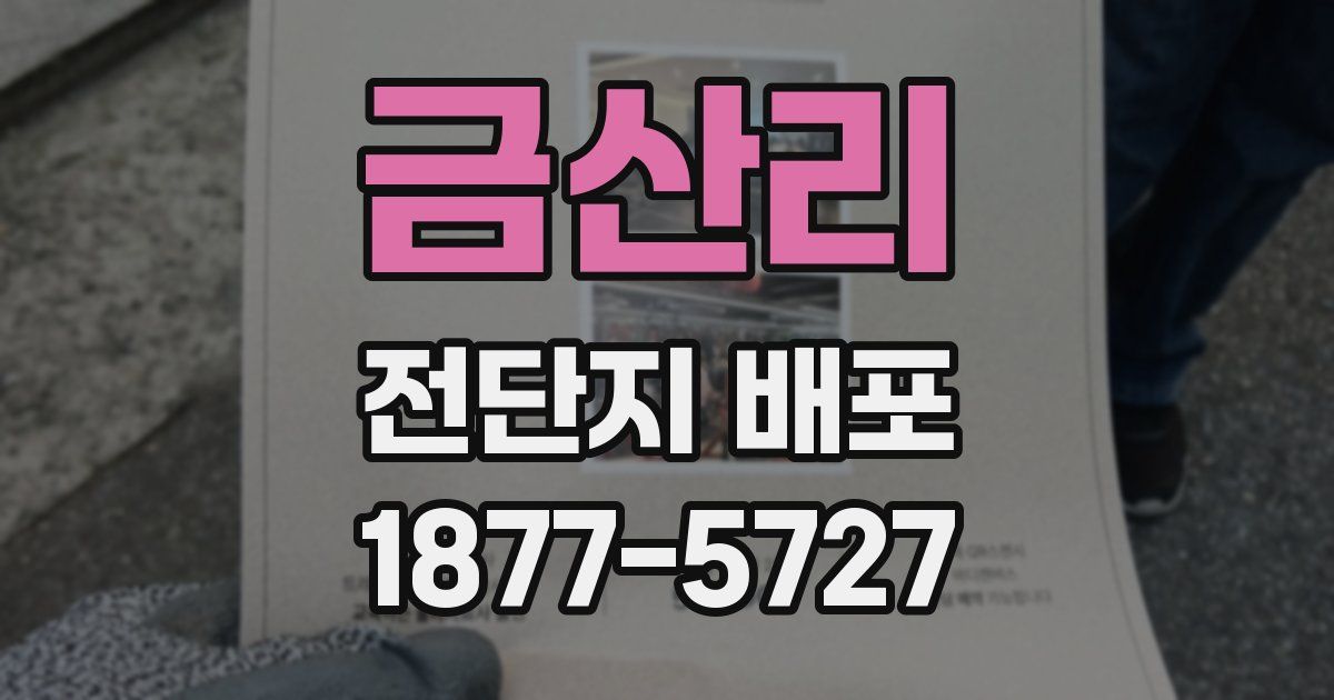 금산리 전단지 배포