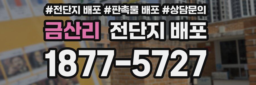 금산리 전단지 배포