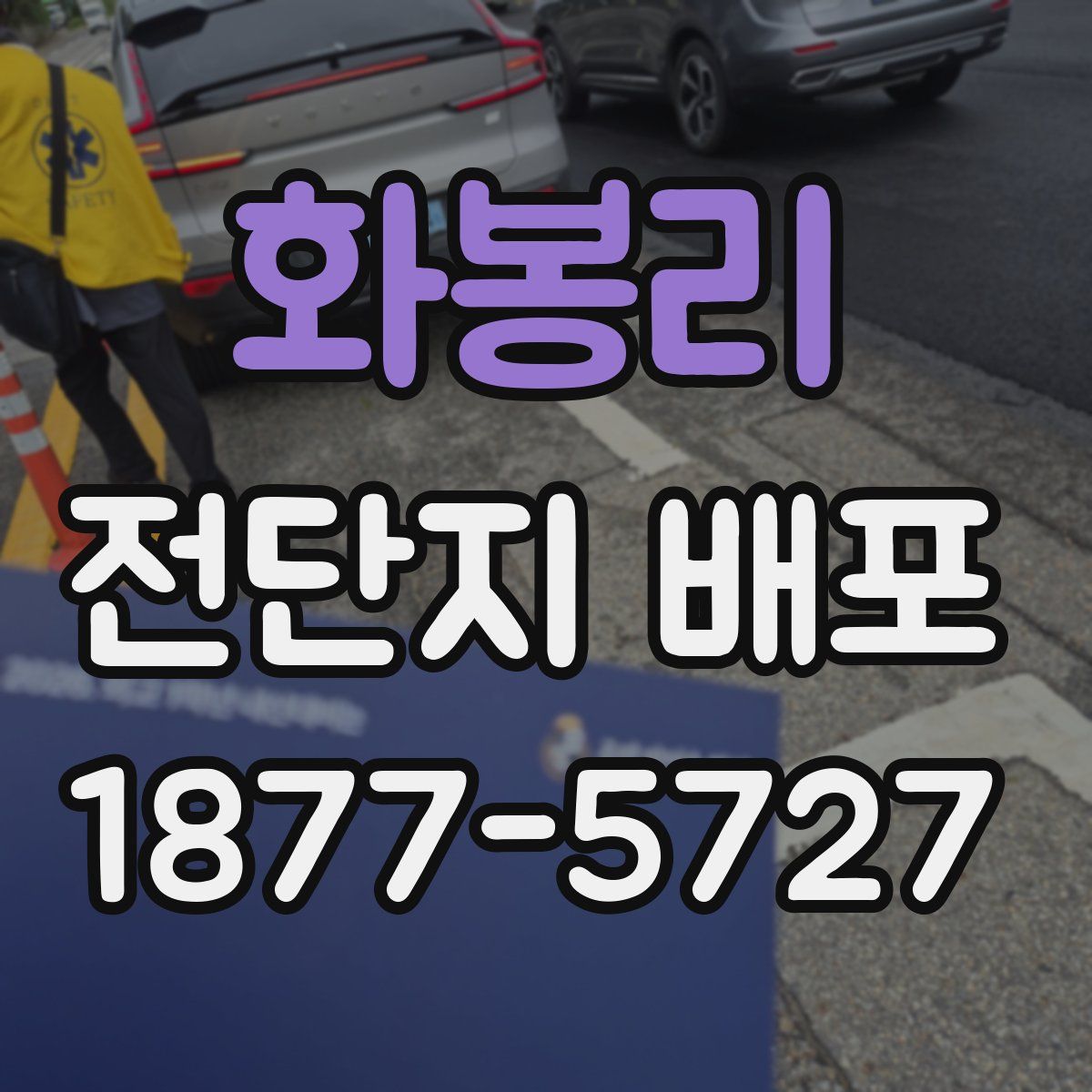 화봉리 전단지 배포