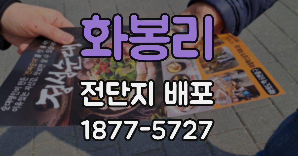화봉리 전단지 배포