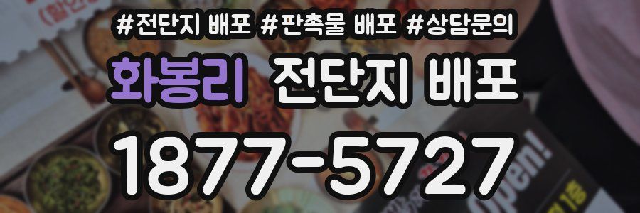 화봉리 전단지 배포