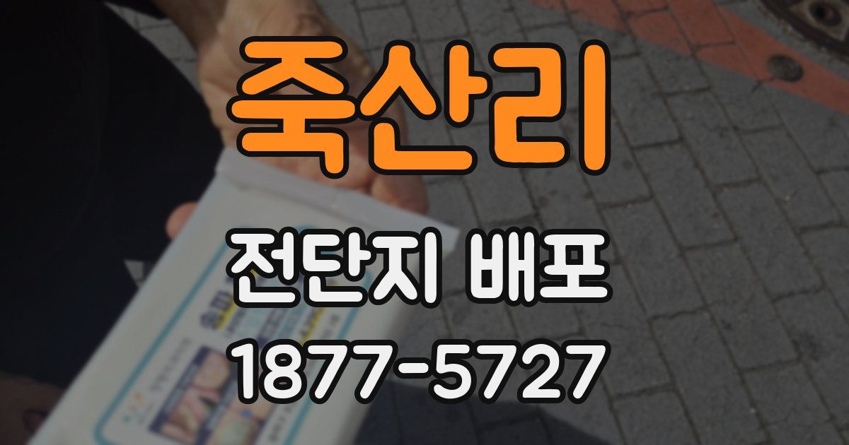 죽산리 전단지 배포