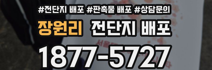 장원리 전단지 배포