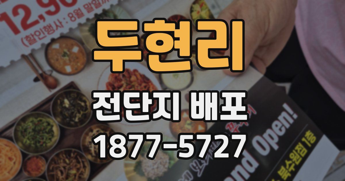 두현리 전단지 배포