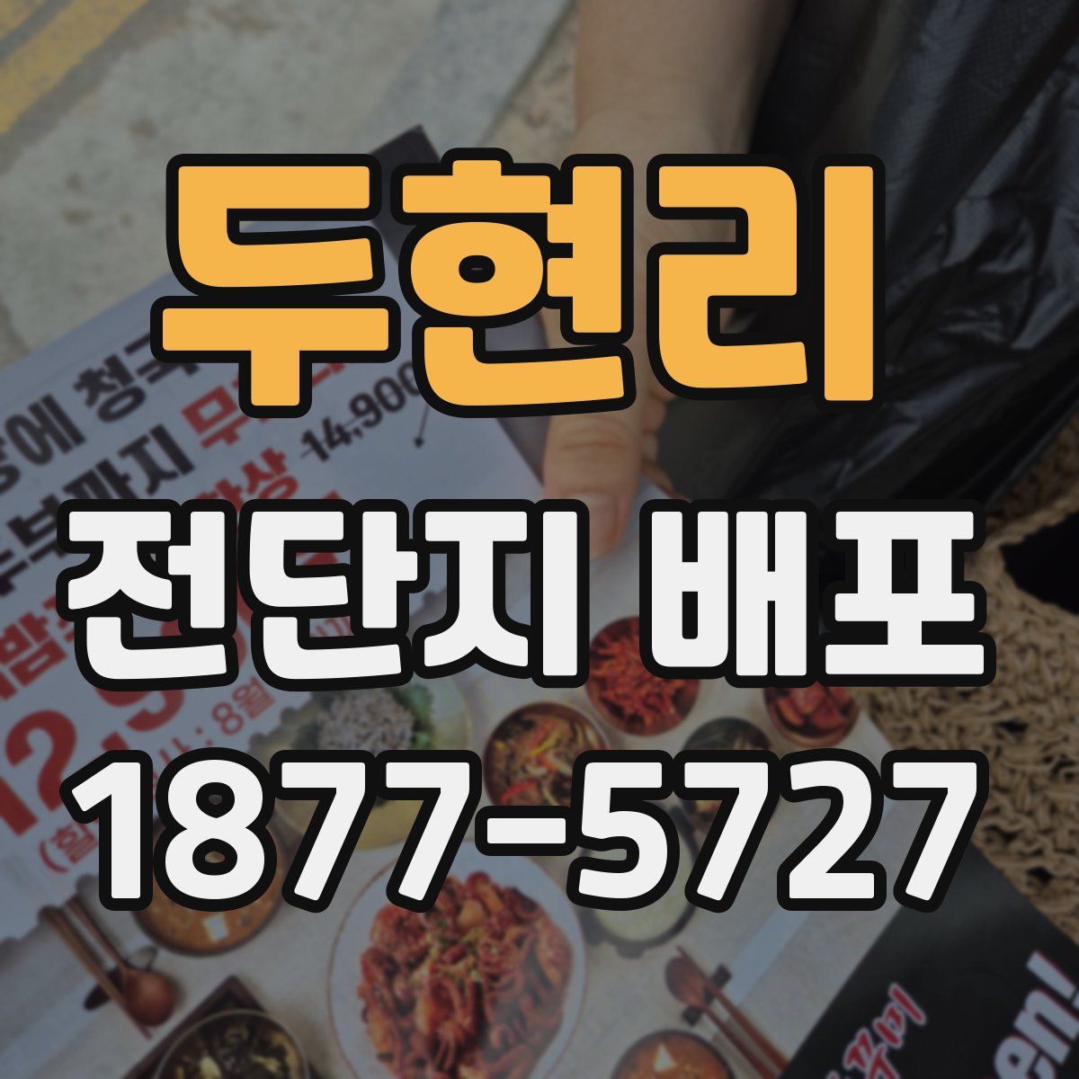 두현리 전단지 배포