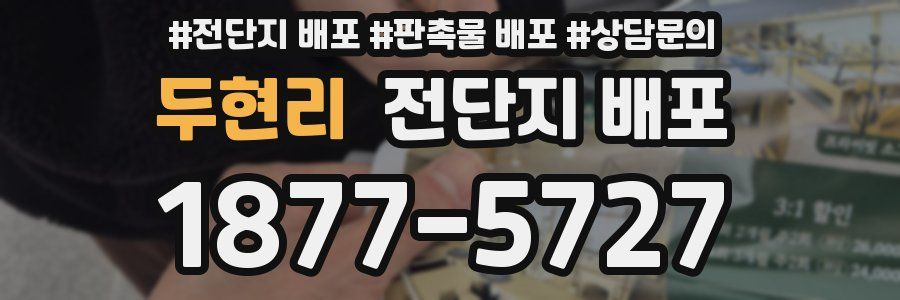 두현리 전단지 배포