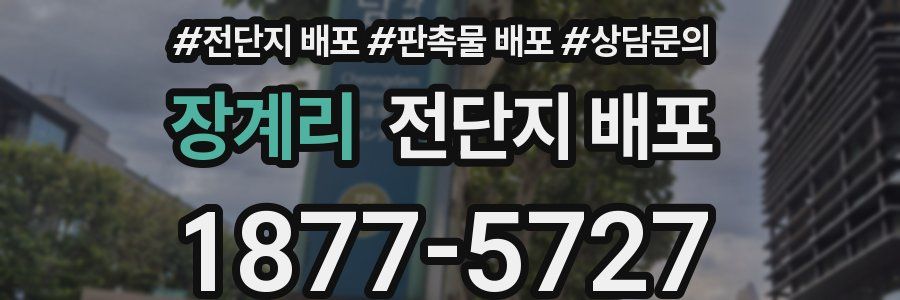 장계리 전단지 배포
