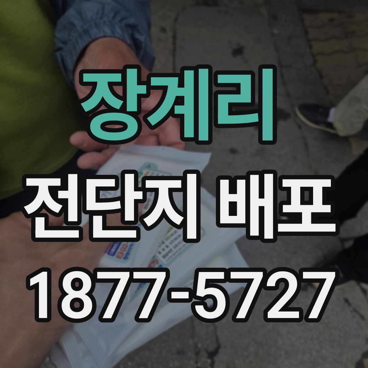 장계리 전단지 배포