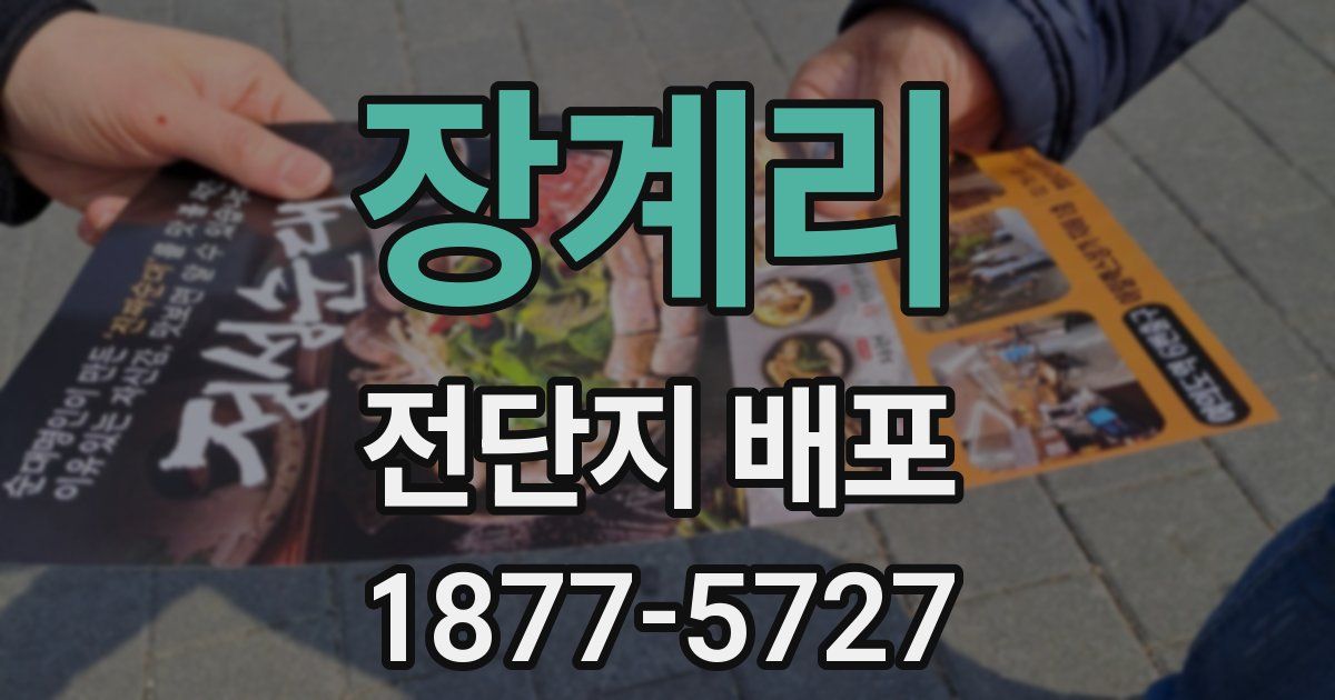 장계리 전단지 배포