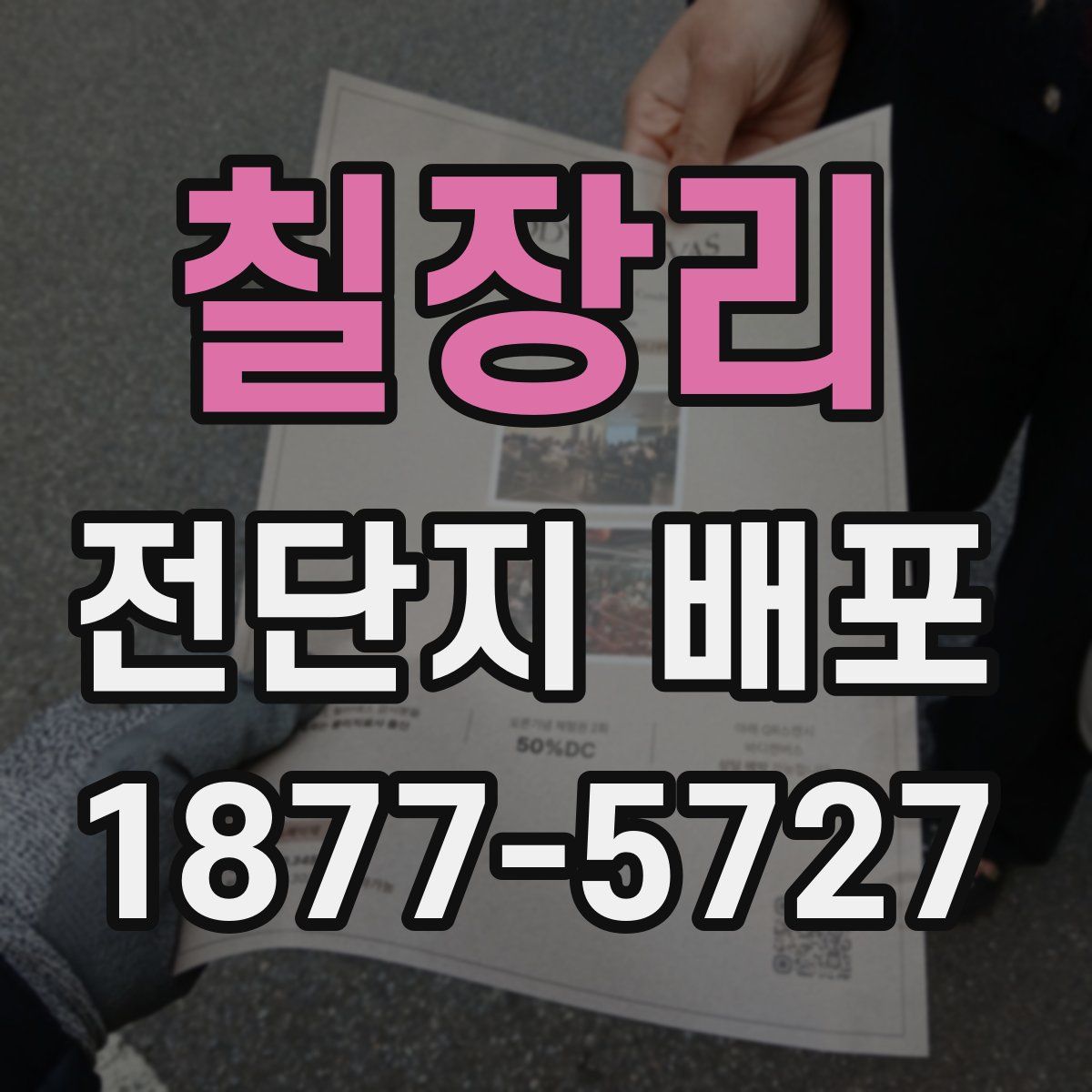 칠장리 전단지 배포