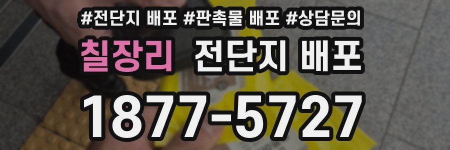 칠장리 전단지 배포