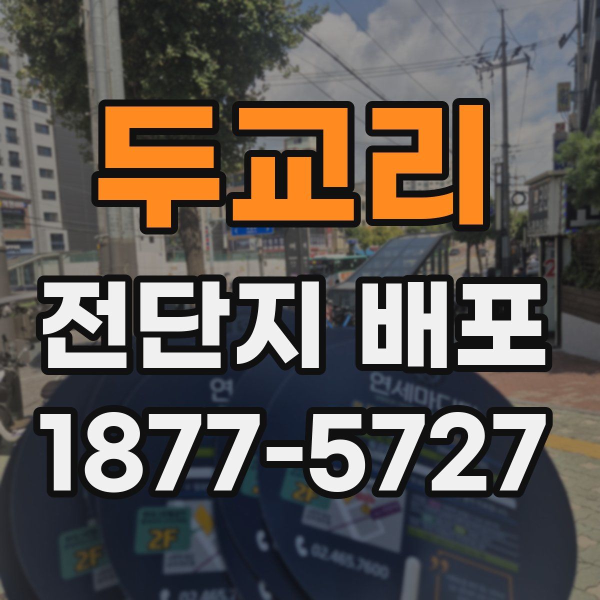두교리 전단지 배포