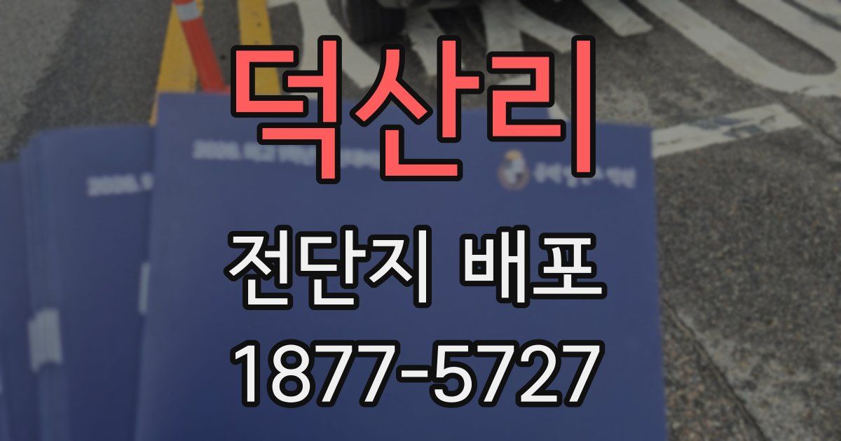 덕산리 전단지 배포