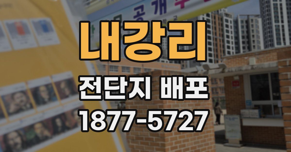 내강리 전단지 배포