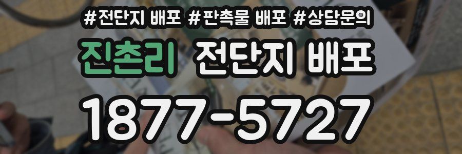 진촌리 전단지 배포