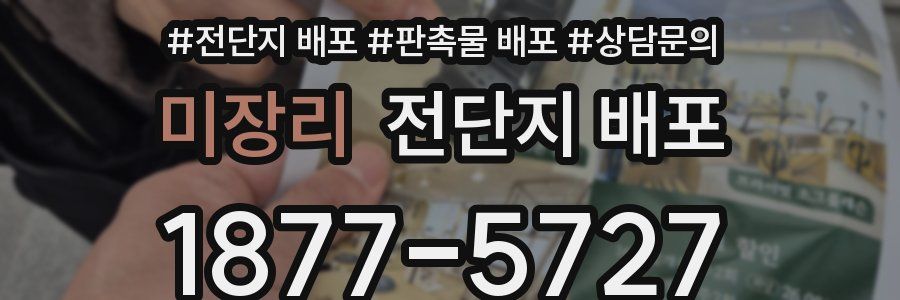 미장리 전단지 배포