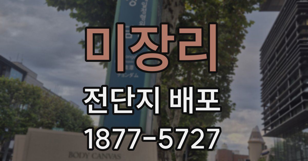 미장리 전단지 배포