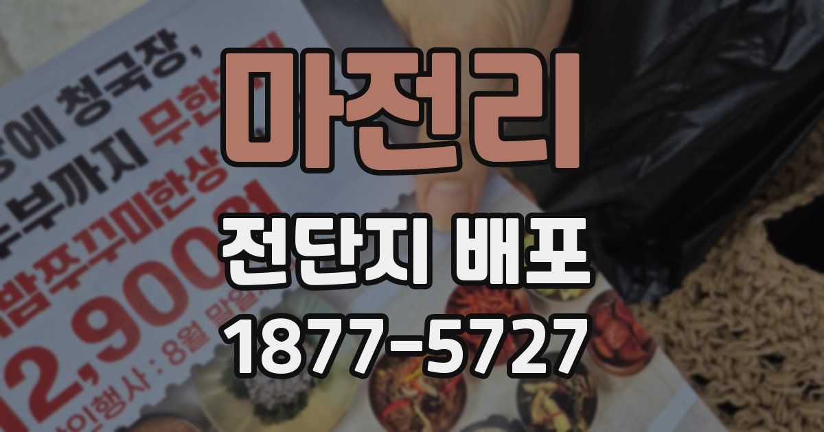 마전리 전단지 배포