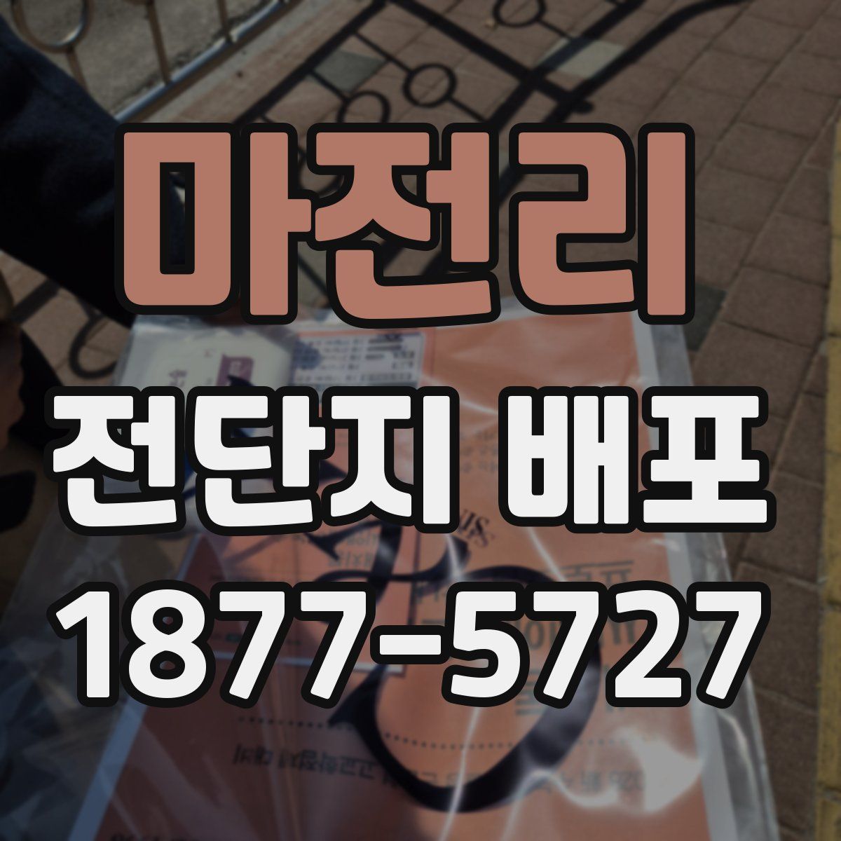 마전리 전단지 배포