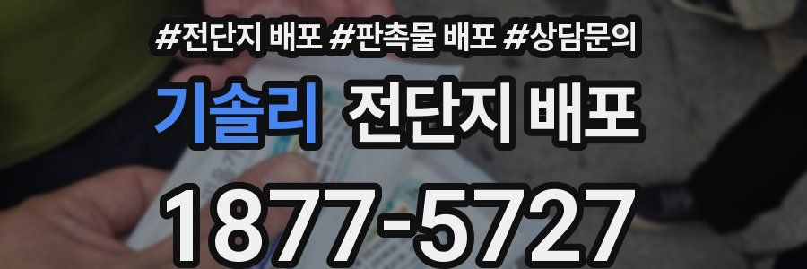 기솔리 전단지 배포