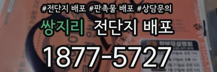 쌍지리 전단지 배포