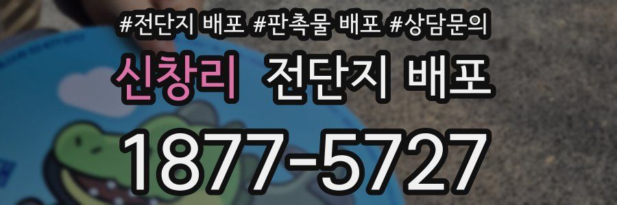 신창리 전단지 배포