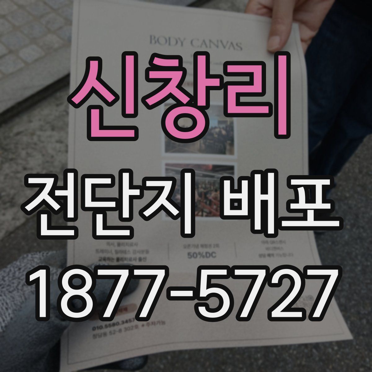 신창리 전단지 배포