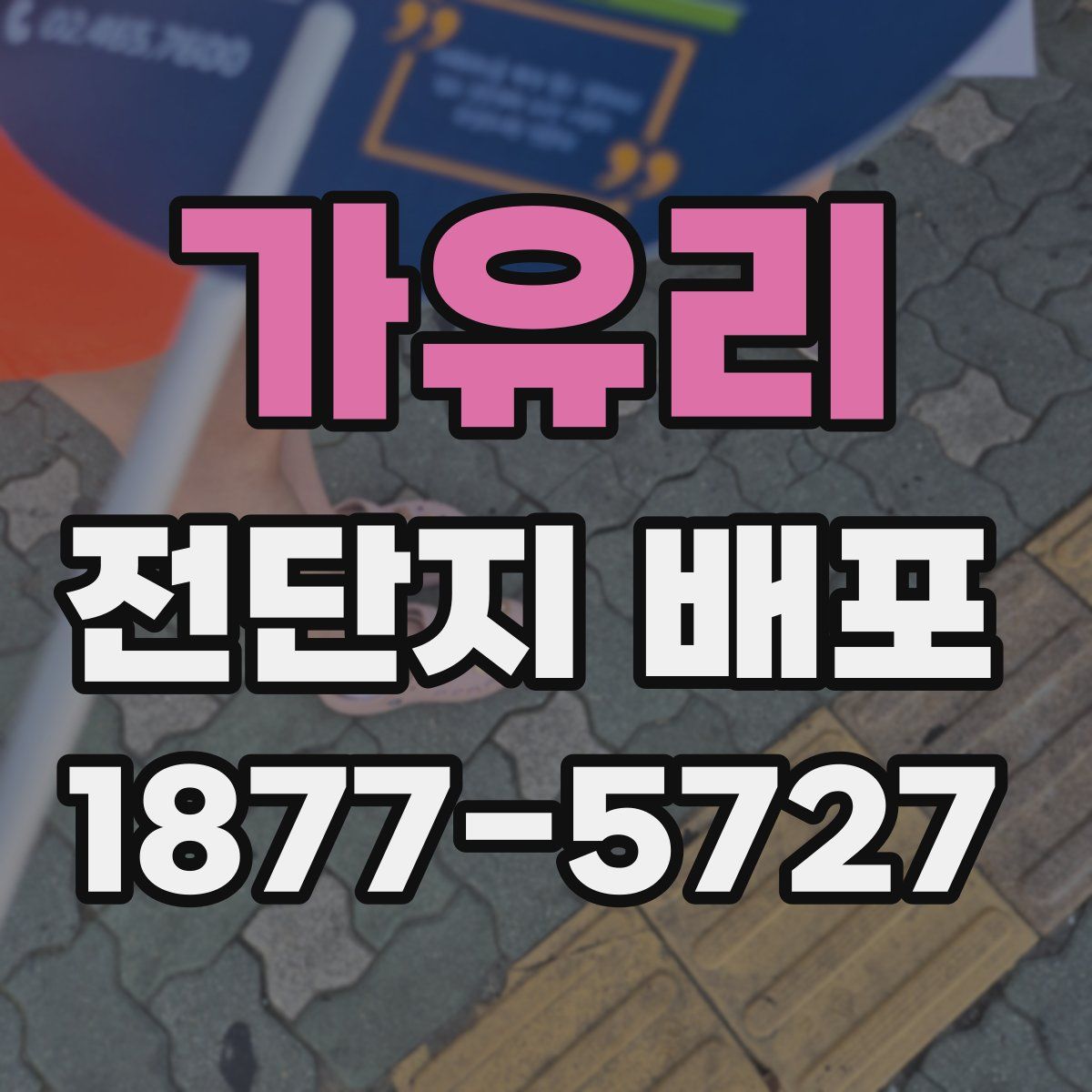 가유리 전단지 배포