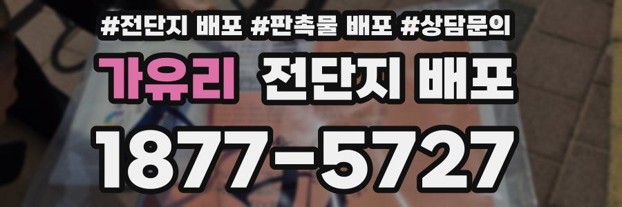 가유리 전단지 배포