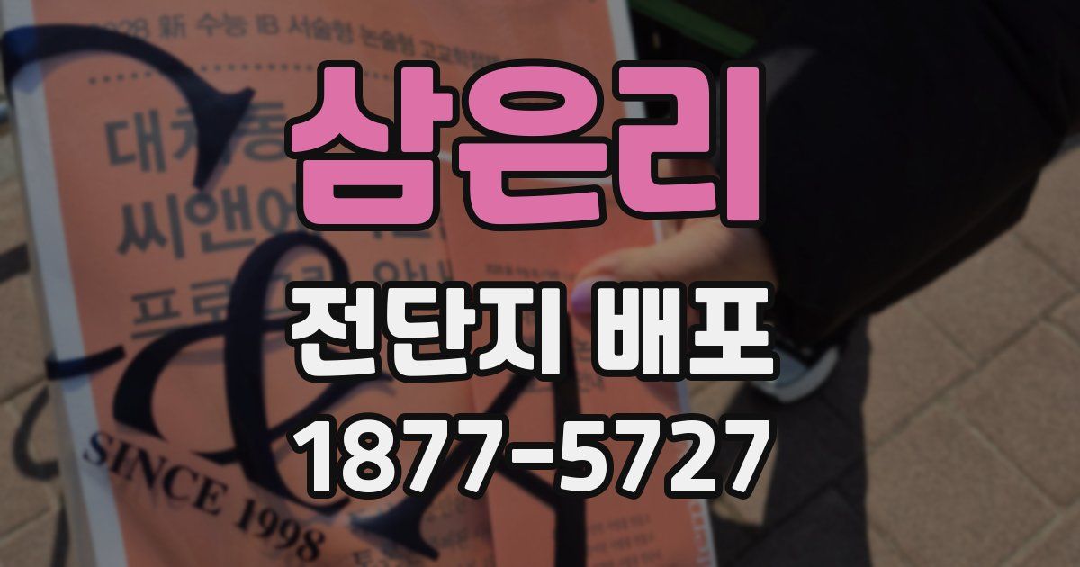 삼은리 전단지 배포
