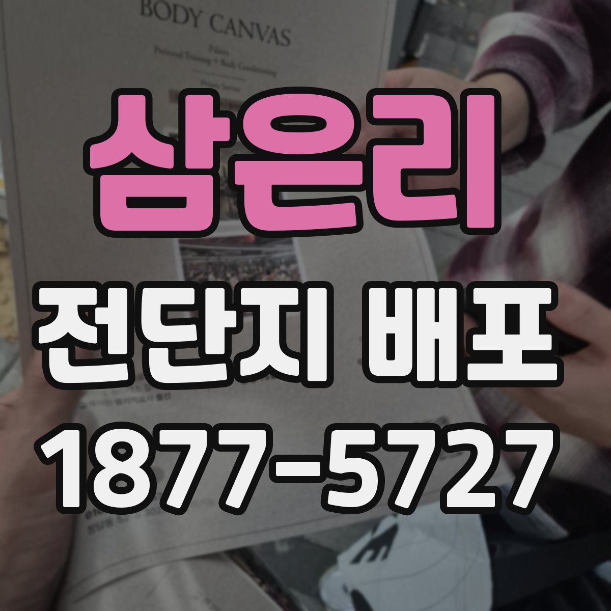 삼은리 전단지 배포