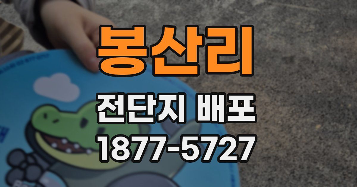 봉산리 전단지 배포