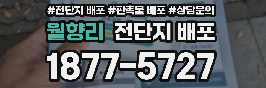 월향리 전단지 배포