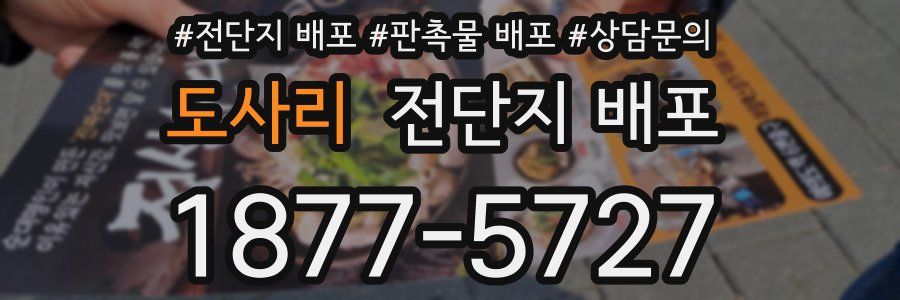 도사리 전단지 배포
