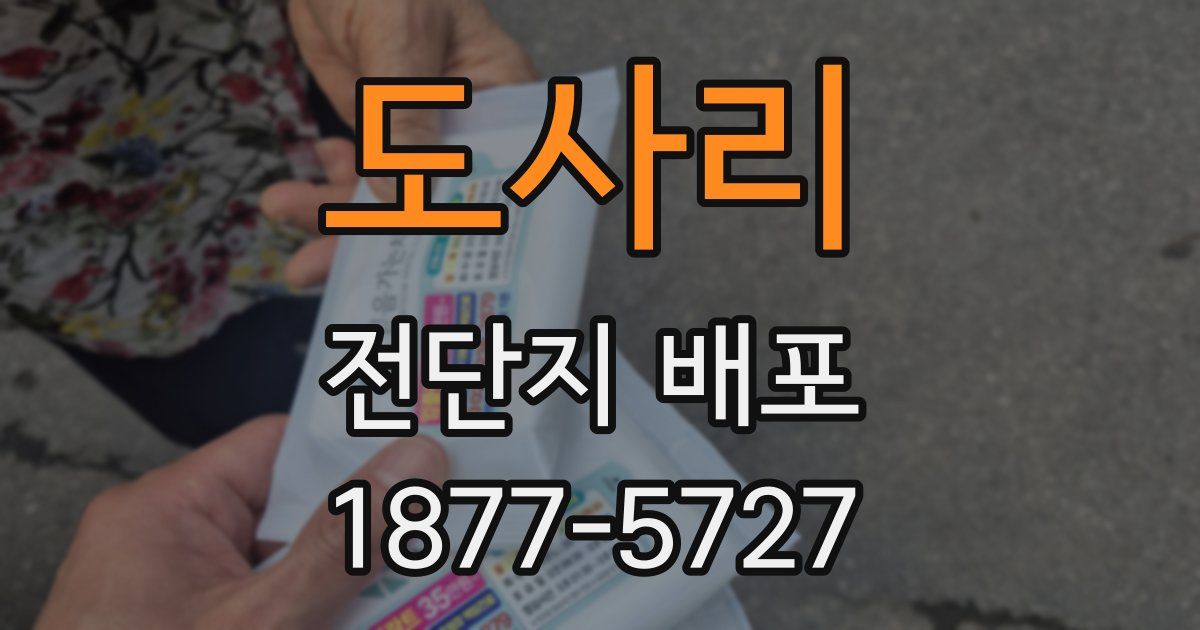 도사리 전단지 배포