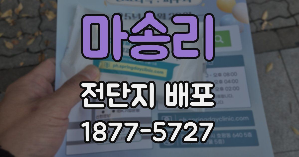 마송리 전단지 배포